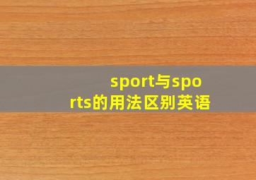 sport与sports的用法区别英语