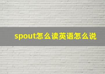 spout怎么读英语怎么说