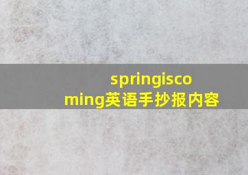 springiscoming英语手抄报内容