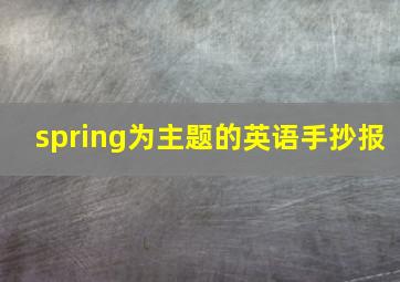 spring为主题的英语手抄报