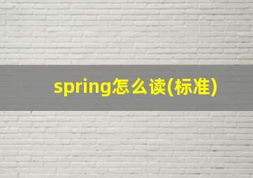 spring怎么读(标准)