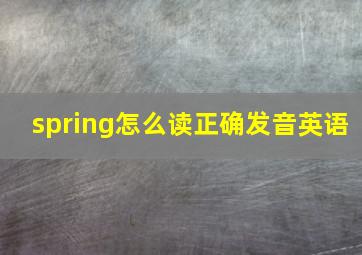 spring怎么读正确发音英语