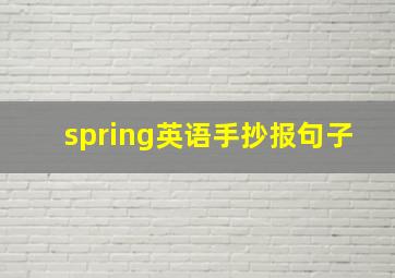 spring英语手抄报句子