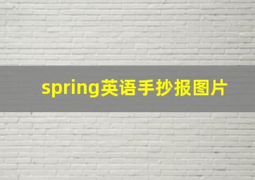 spring英语手抄报图片