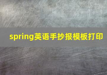 spring英语手抄报模板打印