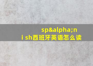 spαnⅰsh西班牙英语怎么读