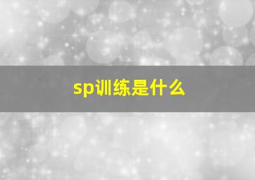 sp训练是什么