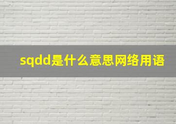 sqdd是什么意思网络用语