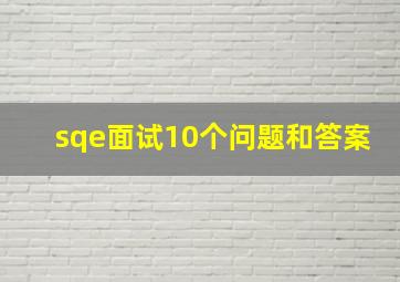 sqe面试10个问题和答案