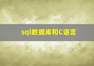 sql数据库和C语言