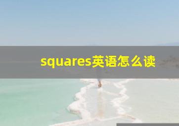 squares英语怎么读