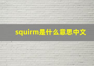 squirm是什么意思中文