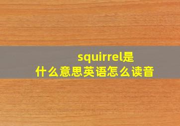 squirrel是什么意思英语怎么读音