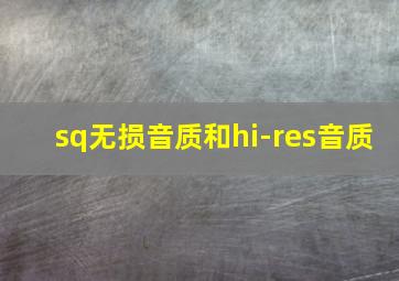 sq无损音质和hi-res音质