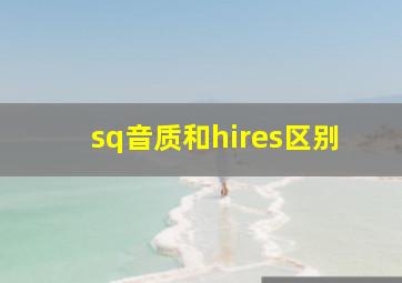 sq音质和hires区别