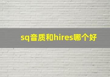 sq音质和hires哪个好