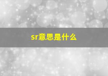 sr意思是什么