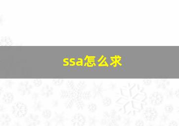 ssa怎么求