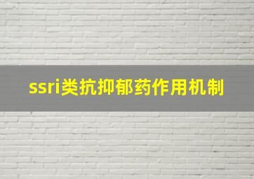 ssri类抗抑郁药作用机制