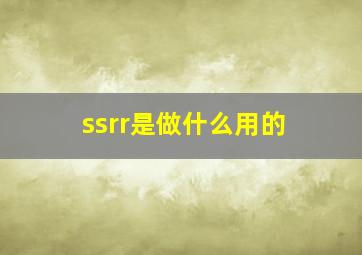 ssrr是做什么用的