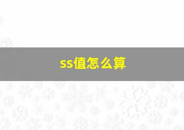 ss值怎么算