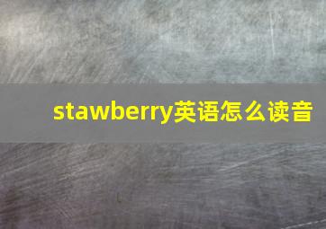 stawberry英语怎么读音