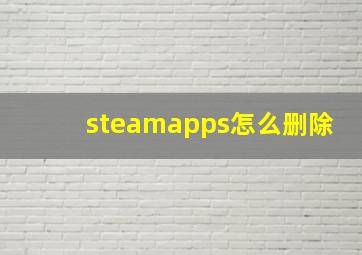 steamapps怎么删除