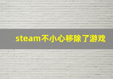 steam不小心移除了游戏