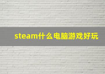 steam什么电脑游戏好玩