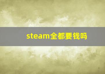 steam全都要钱吗