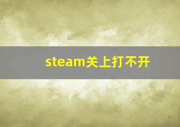 steam关上打不开