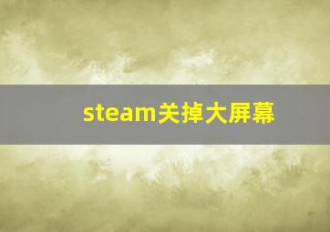 steam关掉大屏幕