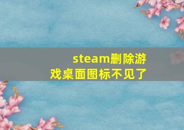 steam删除游戏桌面图标不见了