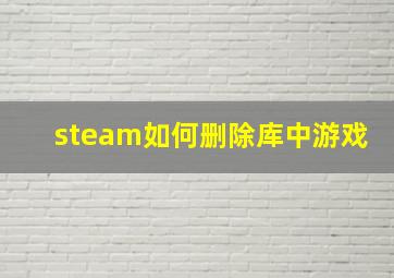 steam如何删除库中游戏