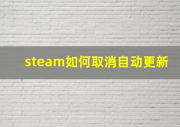 steam如何取消自动更新