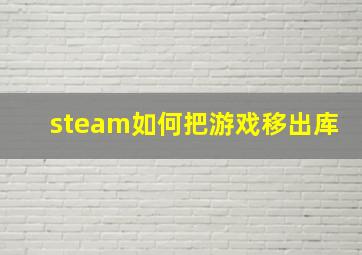 steam如何把游戏移出库