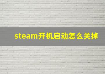 steam开机启动怎么关掉