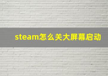 steam怎么关大屏幕启动