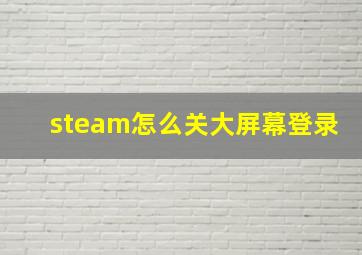 steam怎么关大屏幕登录