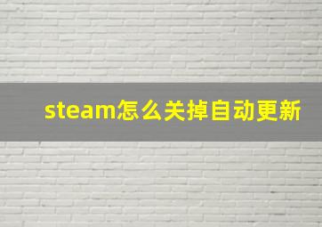 steam怎么关掉自动更新