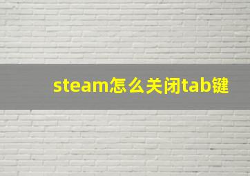 steam怎么关闭tab键