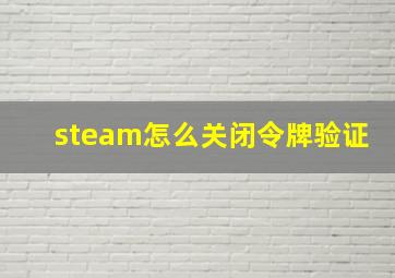 steam怎么关闭令牌验证