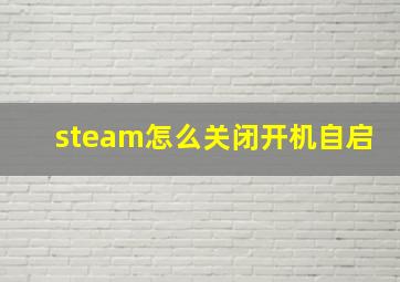 steam怎么关闭开机自启