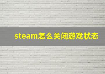 steam怎么关闭游戏状态