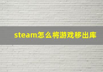 steam怎么将游戏移出库