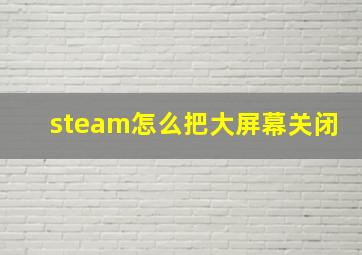 steam怎么把大屏幕关闭