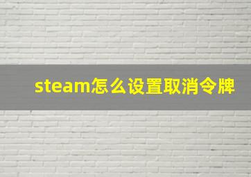 steam怎么设置取消令牌