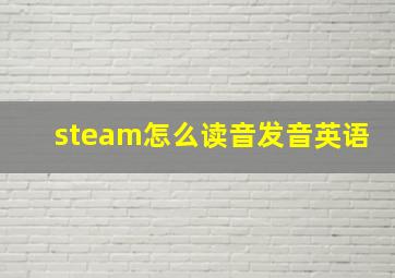 steam怎么读音发音英语