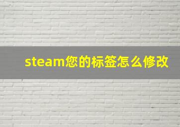 steam您的标签怎么修改