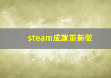 steam成就重新做